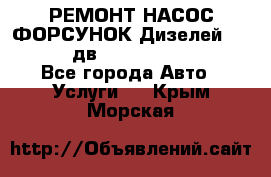 РЕМОНТ НАСОС ФОРСУНОК Дизелей Volvo FH12 (дв. D12A, D12C, D12D) - Все города Авто » Услуги   . Крым,Морская